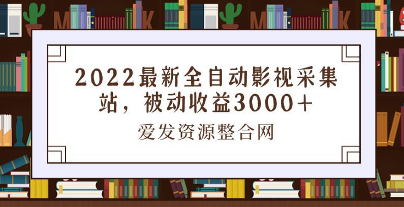 2022最新全自动影视采集站，被动收益3000+-猎天资源库