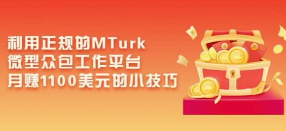 利用正规的MTurk微型众包工作平台，月赚1100美元的小技巧-猎天资源库