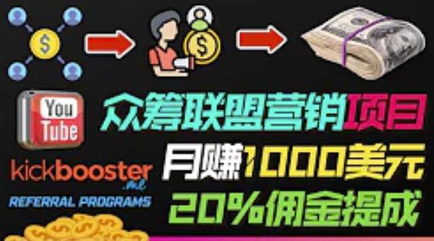 通过众筹平台Kickbooster的联盟营销项目赚钱，月赚1000美元以上的副业-猎天资源库