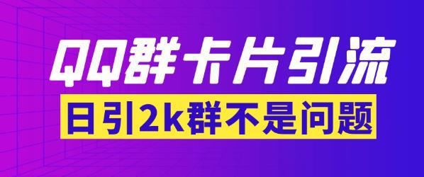 【暴力引流】外面收费299的QQ群最新卡片引流技术，日引两千人【群发软件+详细教程】-猎天资源库