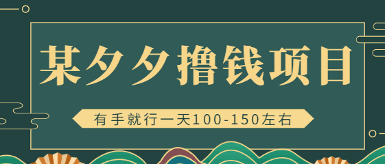 某夕夕撸钱项目，一天100-150左右有手就行，新手小白就能操作【视频教程】-猎天资源库