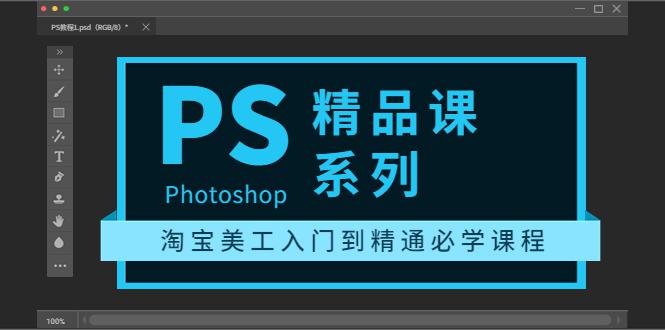 photoshop精品课系列：淘宝美工入门到精通必学课程（全套视频教程）-猎天资源库