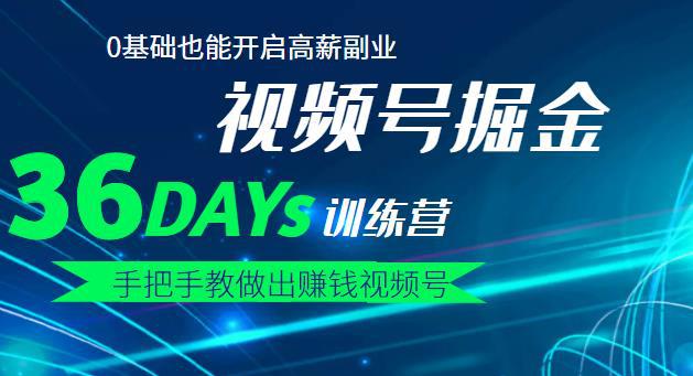 【视频号掘金营】36天手把手教做出赚钱视频号，0基础也能开启高薪副业-猎天资源库