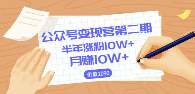 【陈舟公众号变现营第二期】0成本日涨粉1000+让你月赚10W+（价值1099）-猎天资源库