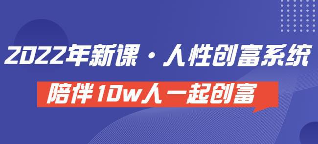 卢战卡人性创富密码引流课·人性创富系统，陪伴10w人一起创富（价值3980）-猎天资源库