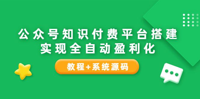 公众号知识付费平台搭建，实现全自动化盈利（教程+系统源码）-猎天资源库