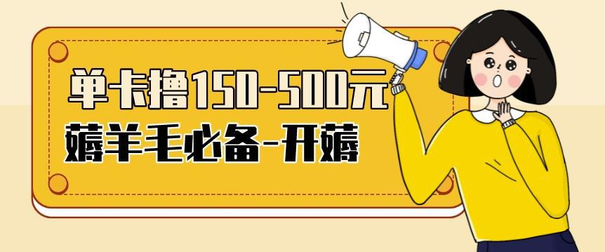 【低保项目】注册卡撸羊毛，单号可撸150-500-猎天资源库