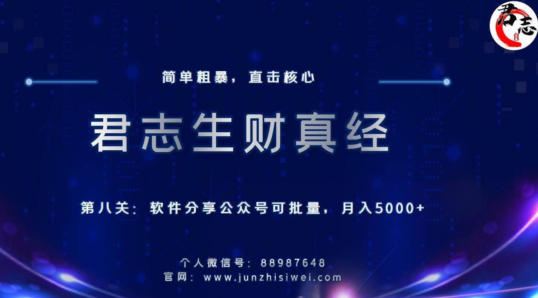 君志生财真经第八关：软件分享公众号，可批量月入5000+-猎天资源库