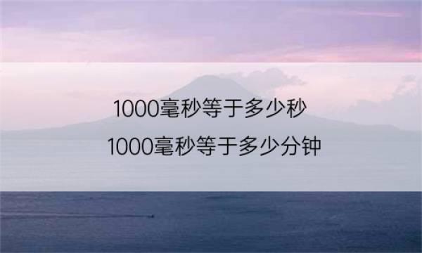 1000毫秒等于多少分钟-猎天资源库