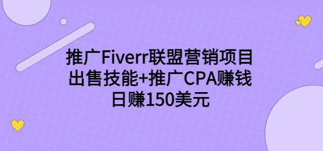 推广Fiverr联盟营销项目，出售技能+推广CPA赚钱：日赚150美元-猎天资源库