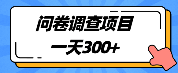 揭秘：一天300+，圈内很火的国外问卷调查项目，附平台【视频教程】-猎天资源库