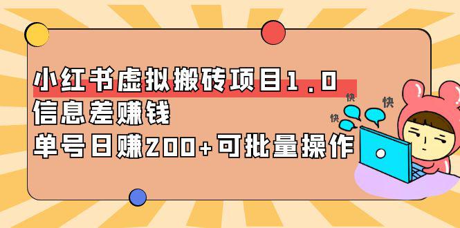 小红书虚拟搬砖项目1.0，信息差赚钱，单号日赚200+可批量操作！-猎天资源库