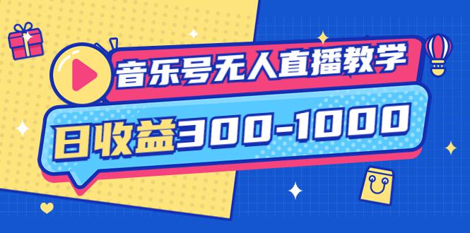 音乐号无人直播教学：按我方式预估日收益300-1000起（提供软件+素材制作）-猎天资源库