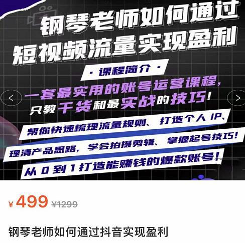 钢琴老师如何通过抖音实现盈利，一套最实用的账号运营课程，只教干货和最实战的技巧-猎天资源库