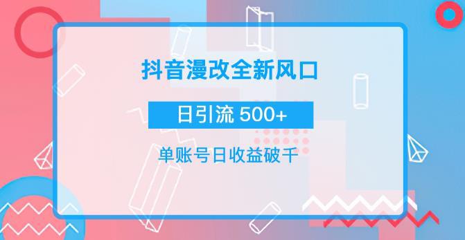 抖音漫改头像，实操日收益破千，日引流微信500+-猎天资源库