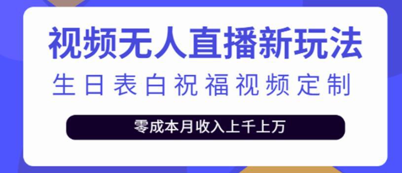 短视频无人直播新玩法，生日表白祝福视频定制，一单利润10-20元-猎天资源库