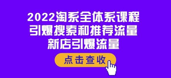 2022淘系全体系课程：引爆搜索和推荐流量，新店引爆流量-猎天资源库