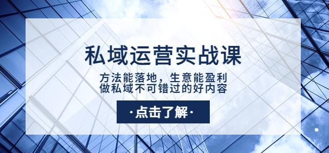 私域运营实战课：方法能落地，生意能盈利，做私域不可错过的好内容-猎天资源库