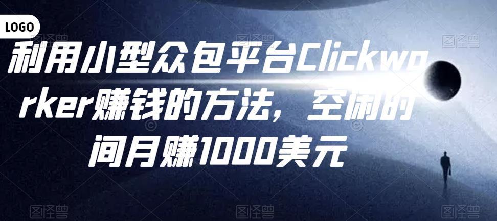 利用小型众包平台Clickworker赚钱的方法，空闲时间月赚1000美元-猎天资源库