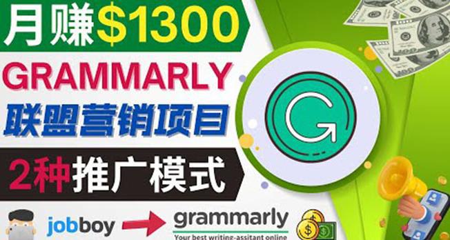 推广Grammarly推荐项目，通过在线工作网站，月赚1300美元-猎天资源库