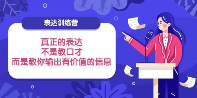 表达训练营：真正的表达，不是教口才，而是教你输出有价值的信息-猎天资源库