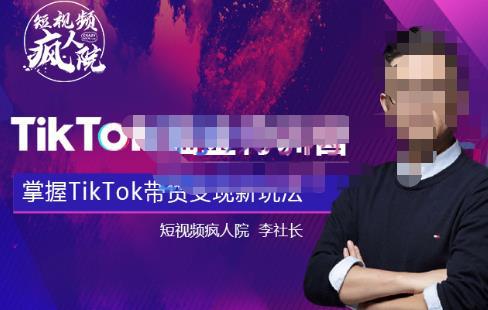 TikTokShop全球店带货训练营【更新9月份】，熟练操作TikTok带货变现最新玩法-猎天资源库