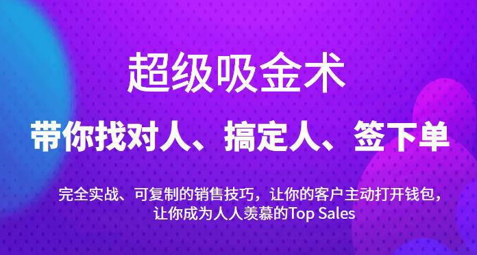 超级吸金术：带你找对人、搞定人、签下单，15节爆单销售成交课-猎天资源库