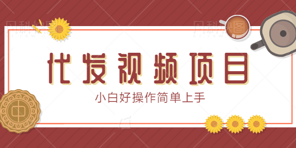 代发视频项目，发视频就有佣金，保底1个1元小白好操作简单上手【视频教程】-猎天资源库