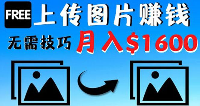 只需上传图片就能赚钱，不露脸不拍摄没有技巧 轻松月赚$1600-猎天资源库