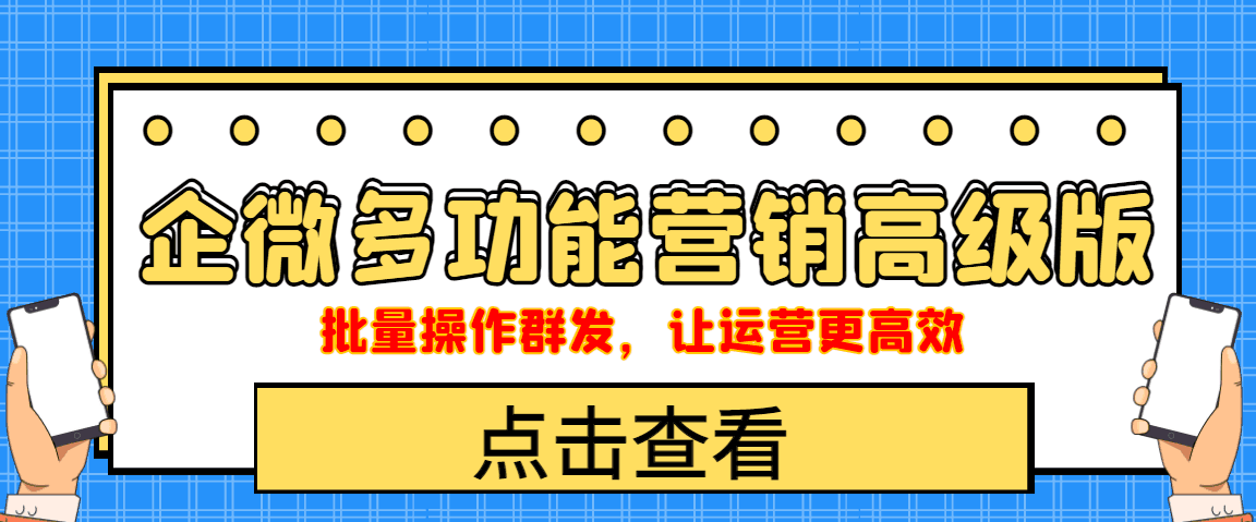 企业微信多功能营销高级版，批量操作群发，让运营更高效-猎天资源库