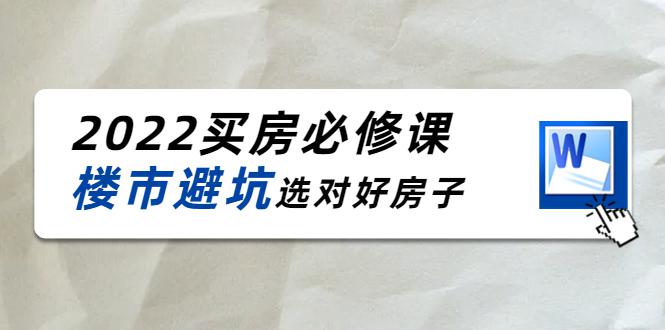 樱桃买房必修课：楼市避坑，选对好房子（20节干货课程）-猎天资源库