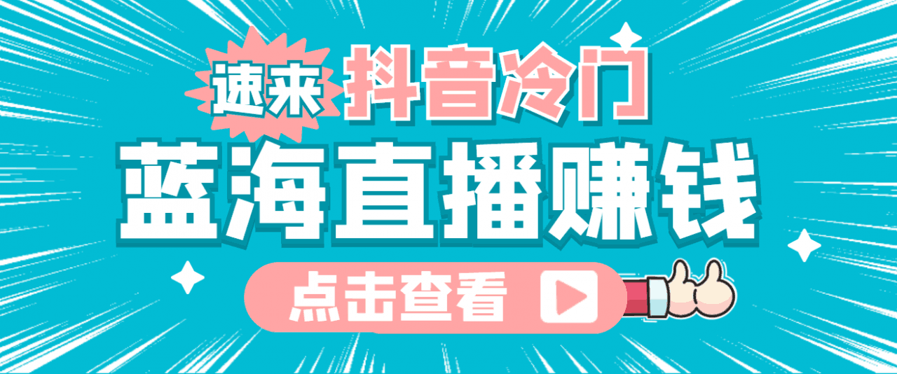 2022最新抖音冷门简单的蓝海直播赚钱玩法，流量大知道的人少，可做到全无人直播-猎天资源库