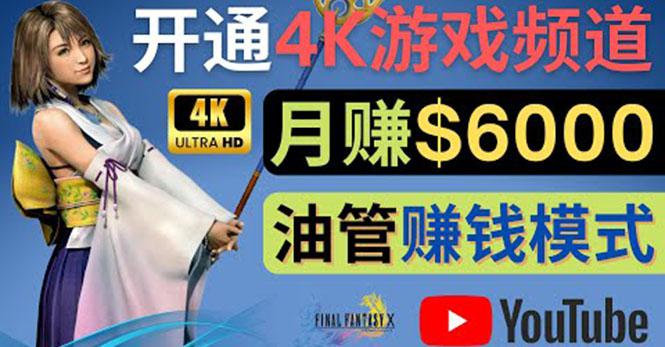 边玩游戏边赚钱的方法，开通一个4K高清游戏YouTube频道, 轻松月入6000美元-猎天资源库