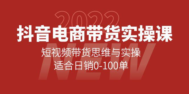 抖音电商带货实操课：短视频带货思维与实操，适合日销0-100单-猎天资源库