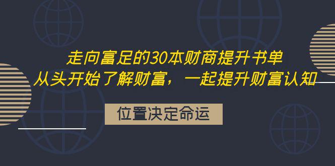 走向富足的30本财商提升书单：从头开始了解财富，一起提升财富认知-猎天资源库