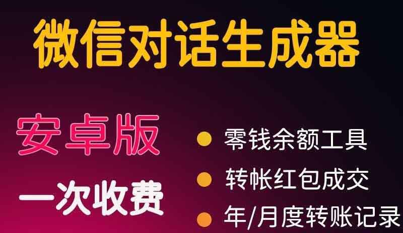 微商对话转账记录截图生成器，微商必备做图软件，直接安装就是会员-猎天资源库