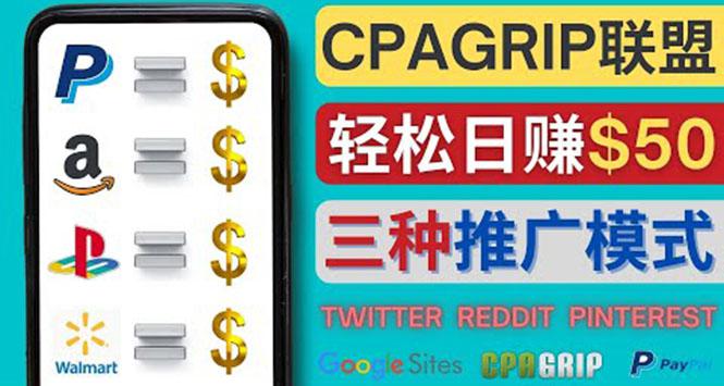 通过社交媒体平台推广热门CPA Offer，日赚50美元 – CPAGRIP的三种赚钱方法-猎天资源库