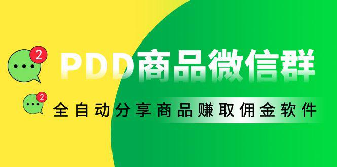 外面收费1800的PDD商品微信群全自动分享商品赚取佣金软件【电脑脚本+教程】-猎天资源库