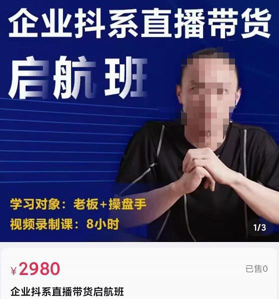 企业抖系直播带货启航班，正确入局方法，学这个课程就够了-猎天资源库