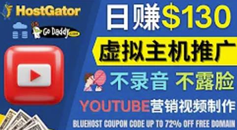 通过YouTube推广虚拟主机赚钱的方法，无需露脸，无需录音，转化率高，操作简单-猎天资源库