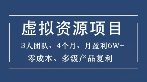 暴疯团队虚拟资源项目-新手、高客单价、多产品复利-猎天资源库