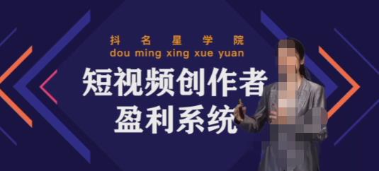 2022短视频创作者盈利系统班，实战，系统，落地给您想要的盈利方案-猎天资源库