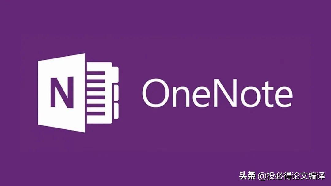 onenote是什么，使用OneNote高效记笔记-猎天资源库
