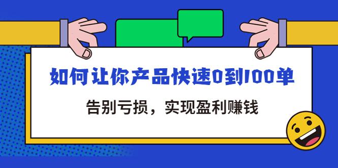 拼多多商家盈利课：如何让你产品快速0到100单，告别亏损，实现盈利赚钱-猎天资源库