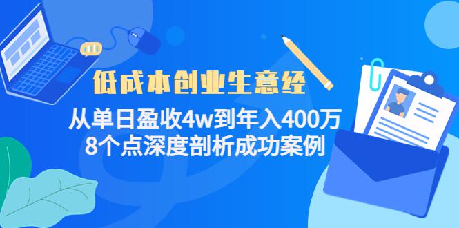 低成本创业生意经：从单日盈收4w到年入400万，8个点深度剖析成功案例-猎天资源库