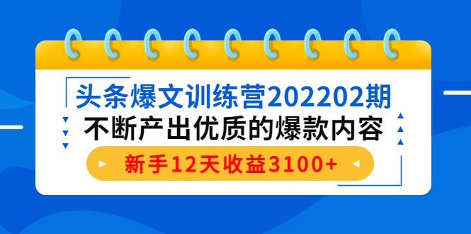 头条爆文训练营202202期，不断产出优质的爆款内容，新手12天收益3100+-猎天资源库