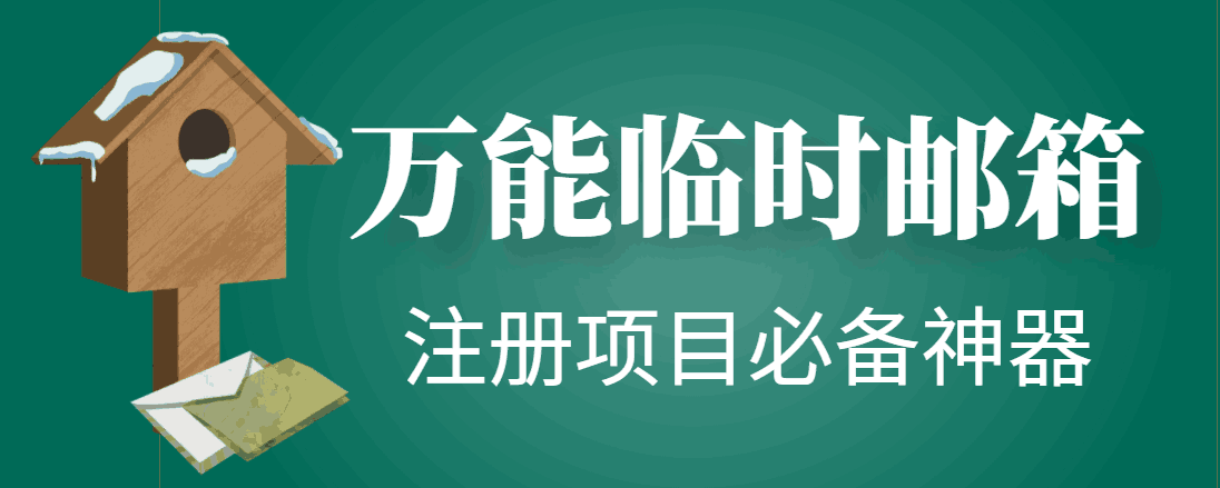 【注册必备】万能临时随机秒生成邮箱，注册项目必备神器【永久脚本】-猎天资源库