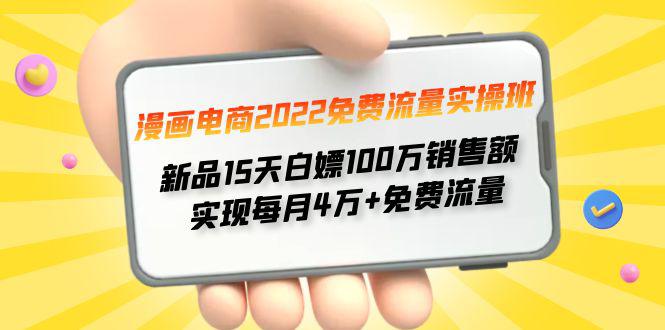 漫画电商2022免费流量实操班 新品15天白嫖100万销售额 实现每月4w+免费流量-猎天资源库