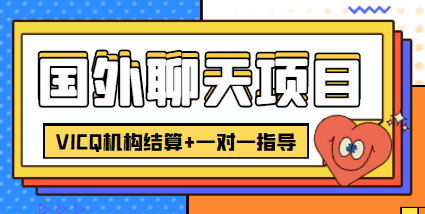 外卖收费998的国外聊天项目，打字一天3-4美金轻轻松松-猎天资源库