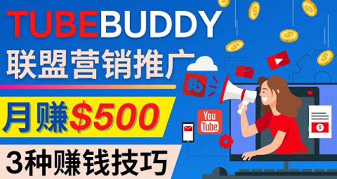 推广TubeBuddy联盟营销项目，完全免费的推广方法，轻松月赚500美元-猎天资源库